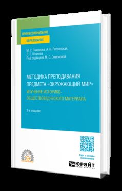 МЕТОДИКА ПРЕПОДАВАНИЯ ПРЕДМЕТА "ОКРУЖАЮЩИЙ МИР". ИЗУЧЕНИЕ ИСТОРИКО-ОБЩЕСТВОВЕДЧЕСКОГО МАТЕРИАЛА 2-е изд. Учебное пособие для СПО