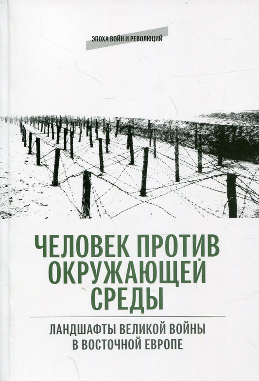 Человек против окружающей среды: Ландшафты Великой войны в Восточной Европе