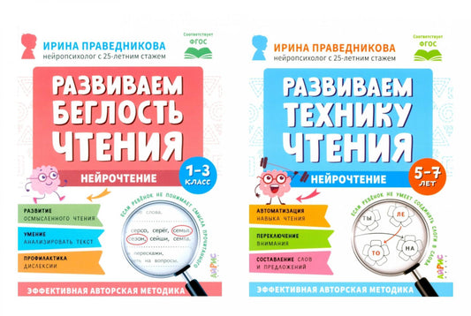 Нейрочтение. Развиваем: Беглость чтения; Технику чтения (комплект из 2-х кн.)