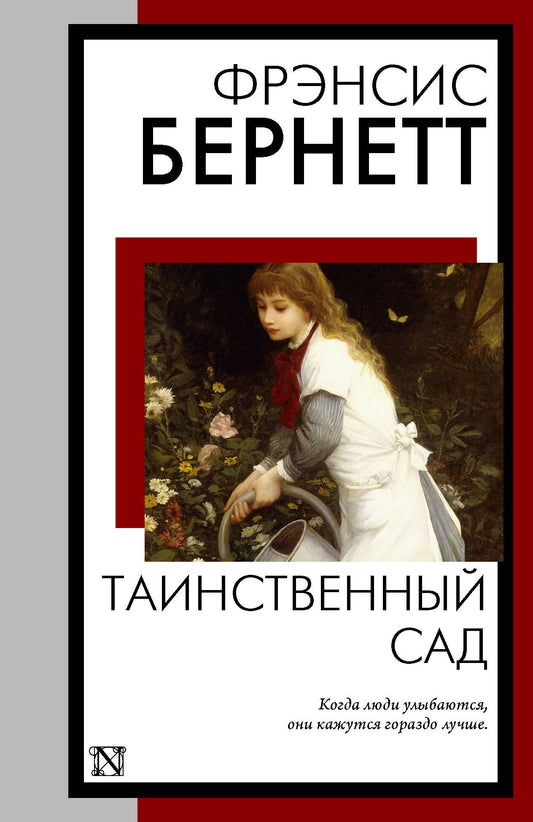 Таинственный сад (новый перевод кнвв)