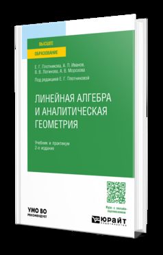 ЛИНЕЙНАЯ АЛГЕБРА И АНАЛИТИЧЕСКАЯ ГЕОМЕТРИЯ 2-е изд., пер. и доп. Учебник и практикум для вузов