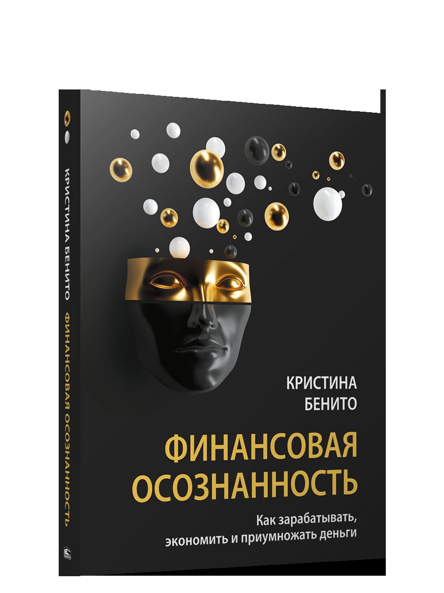 Финансовая осознанность: Как зарабатывать, экономить и приумножать деньги Бенито к. 16+