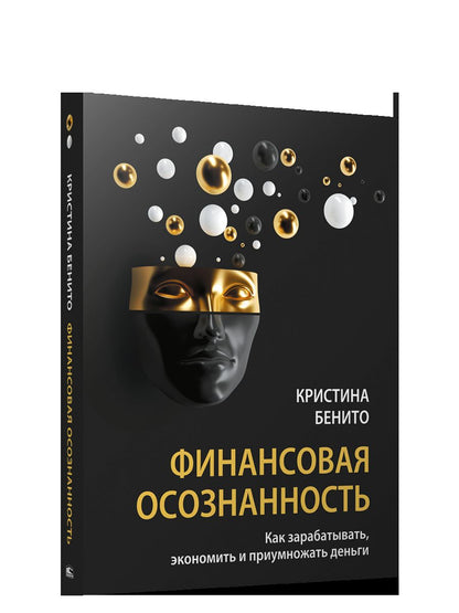 Финансовая осознанность: Как зарабатывать, экономить и приумножать деньги Бенито к. 16+