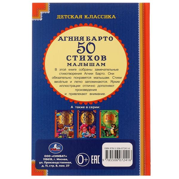 50 стихов малышам. А. Барто. 50 сказок и стихов. 140х215 мм. 7БЦ. 96 стр. Умка в кор.24шт