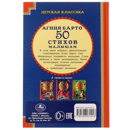50 стихов малышам. А. Барто. 50 сказок и стихов. 140х215 мм. 7БЦ. 96 стр. Умка в кор.24шт