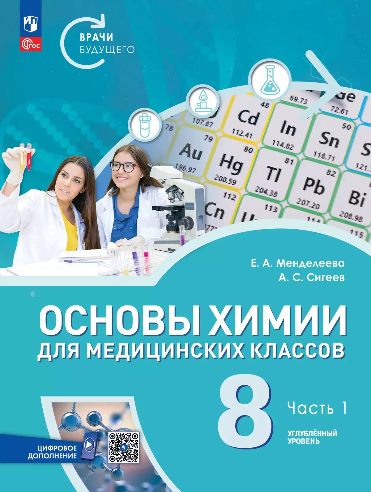Основы химии для медицинских классов. 8 кл. Учебное пособие. В 2-х ч. Ч.1. Углубл. уровень