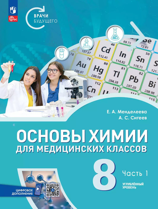 Основы химии для медицинских классов. 8 кл. Учебное пособие. В 2-х ч. Ч.1. Углубл. уровень