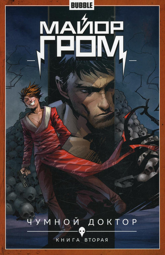 Книга "Майор Гром" Том 2 Чумной доктор (часть 2) 16+