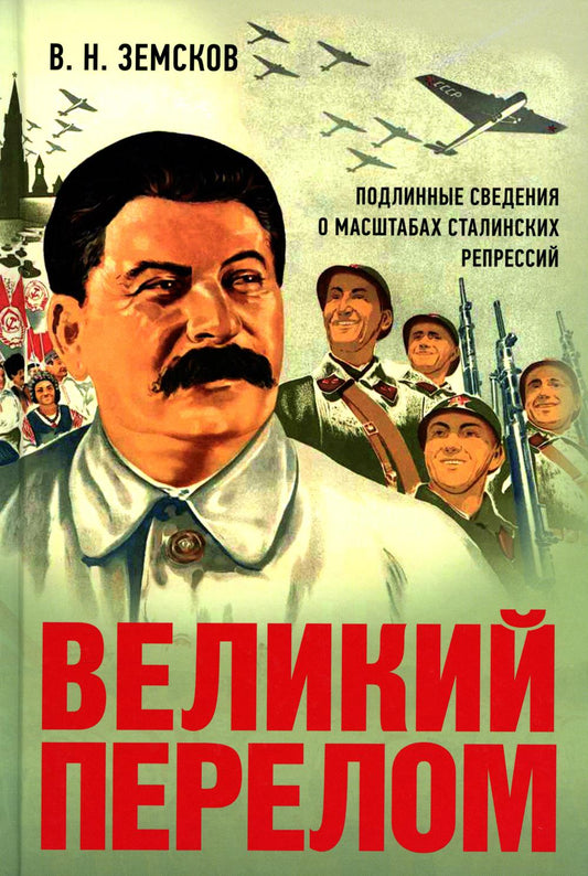 Великий перелом. Подлинные сведения о масштабах сталинских репрессий.-М.:Проспект,2025. /=239337/