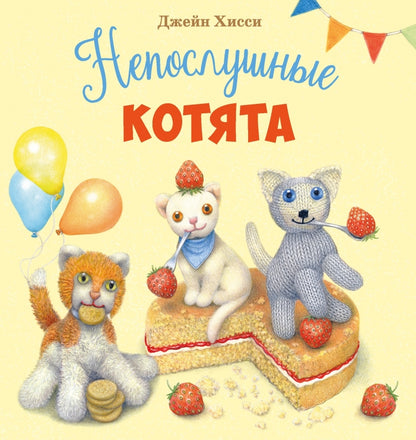 Непослушные котята. Детская художественная литература