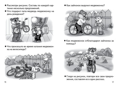 Составляем рассказ по серии картинок.4-5 л.Раб.тетр.