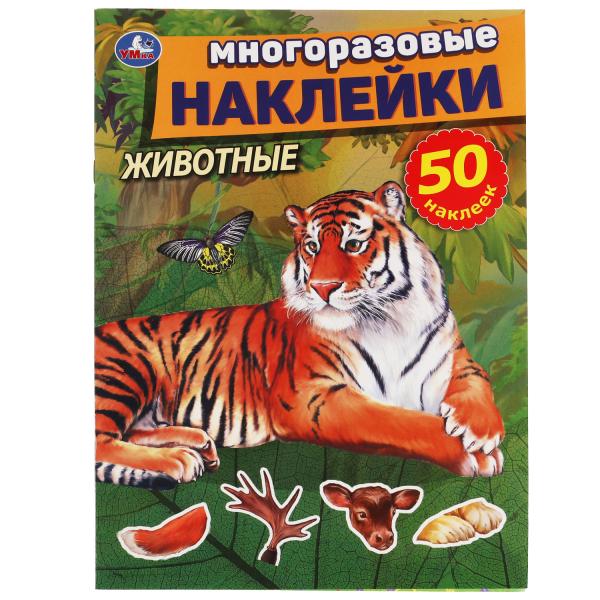 Животные. Многоразовые наклейки, 50 наклеек. 210х285мм. Объем: 8 стр. Бумага мелов. Умка в кор.50шт