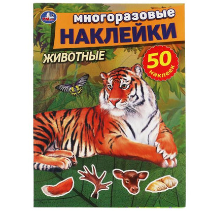 Животные. Многоразовые наклейки, 50 наклеек. 210х285мм. Объем: 8 стр. Бумага мелов. Умка в кор.50шт