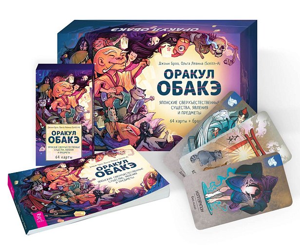 Оракул обакэ. Японские сверхъестественные существа, явления и предметы (64 карты + брошюра) (6371)