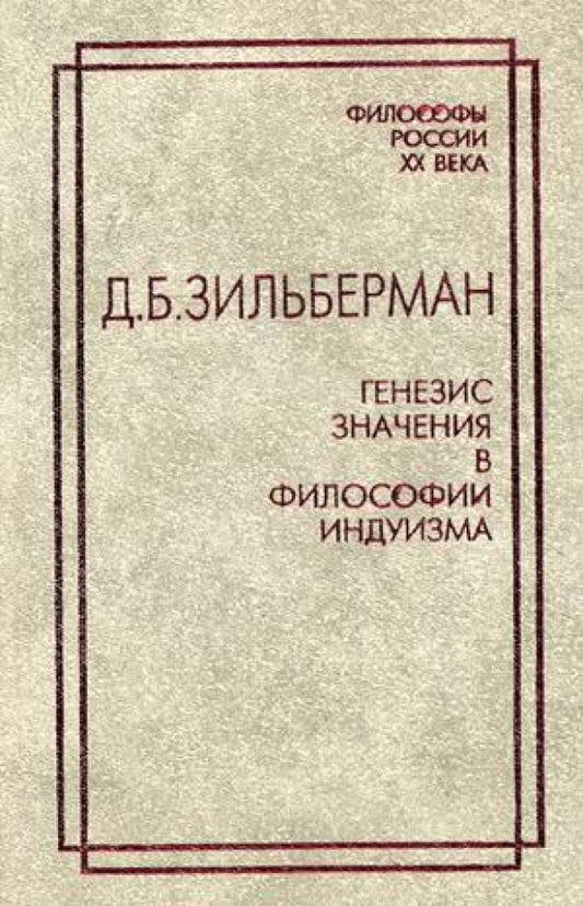 Генезис значения в философии индуизма. Пер. с англ.