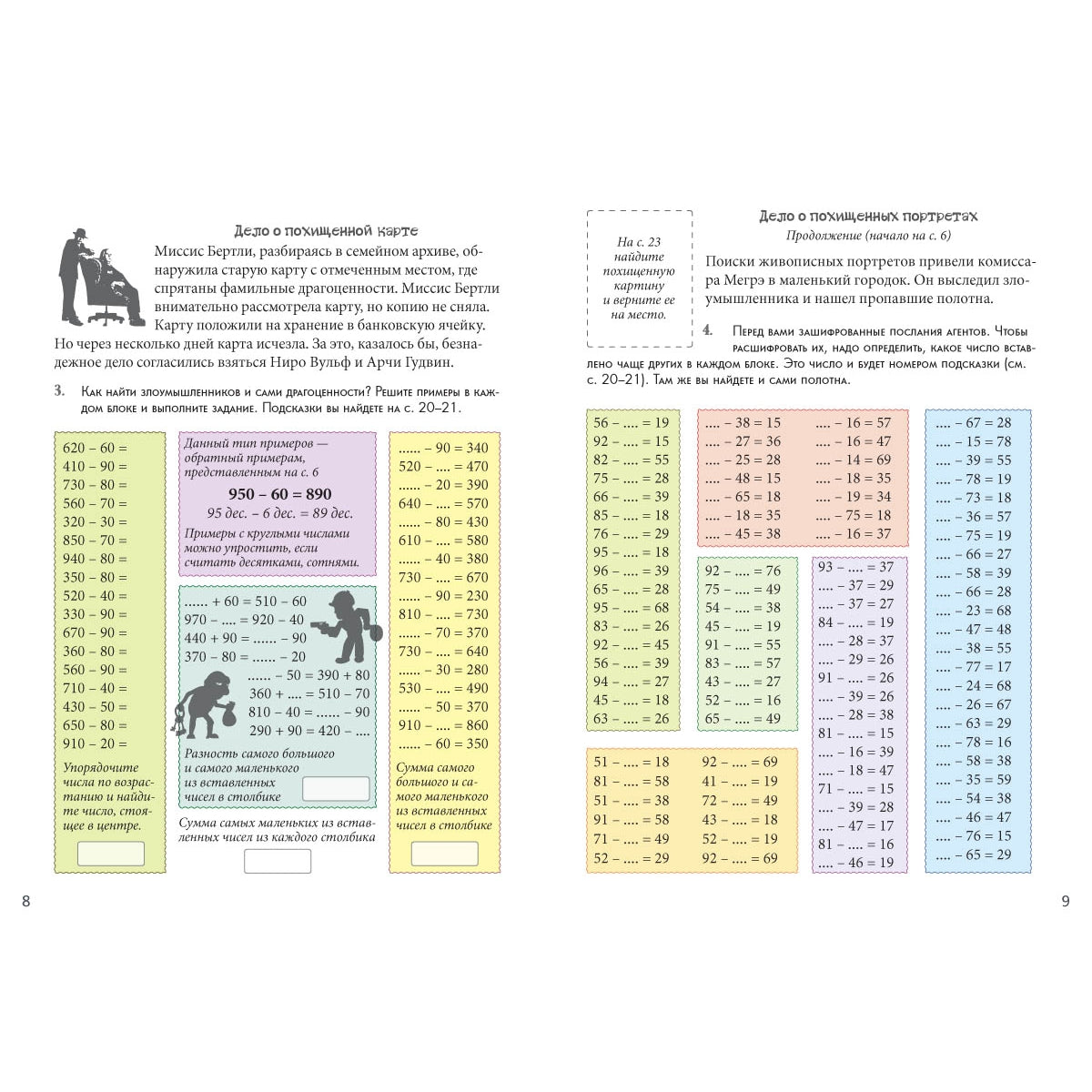 Клуб детективов. Квест-тренажер устного счета. Сложение и вычитание