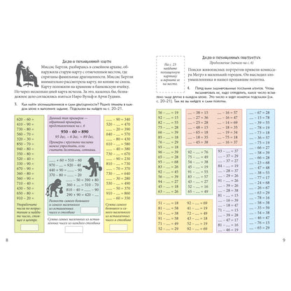Клуб детективов. Квест-тренажер устного счета. Сложение и вычитание