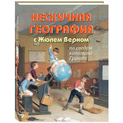 Нескучная география с Жюлем Верном по следам капитана Гранта