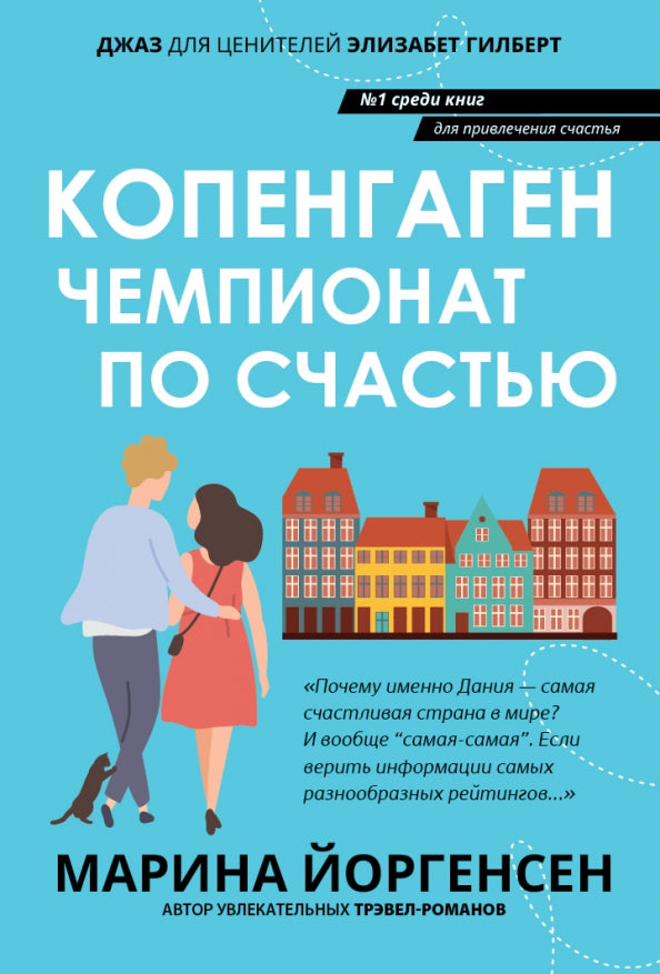 Копенгаген: чемпионат по счастью