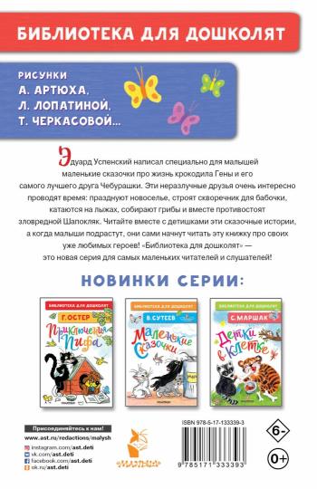 Маленькие сказки про Чебурашку