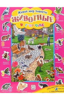 Живой мир планеты/Животные в городе