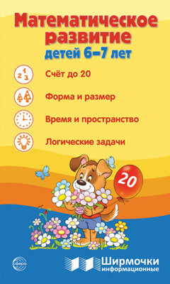 Informations sur les produits chimiques. Математическое развитие детей 6-7 лет.