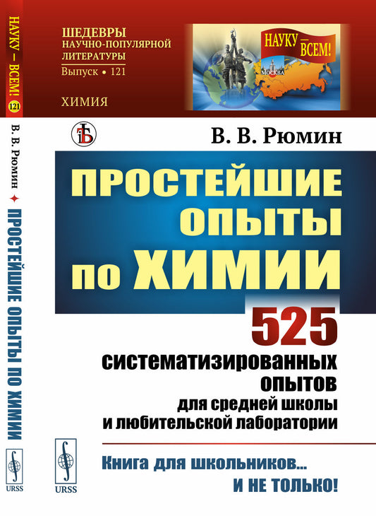 Простейшие опыты по химии: 525 систематизированных опытов для средней школы и любительской лаборатории