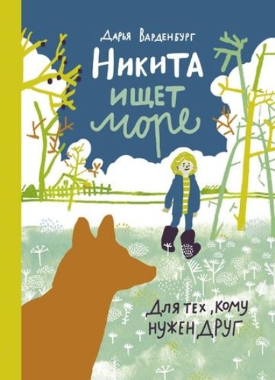 Никита ищет море. Варденбург Д.