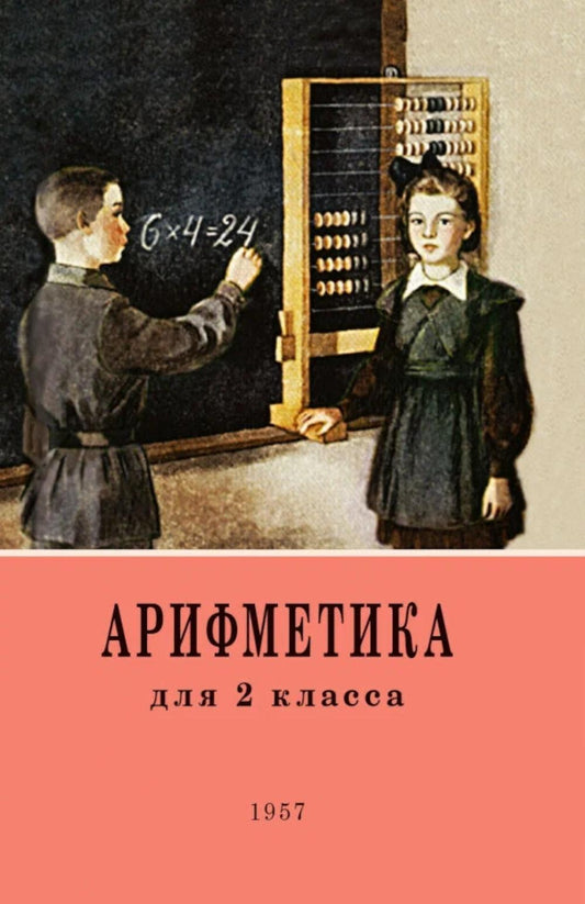 Арифметика. Учебник для 2 класса начальной школы. 4-е изд