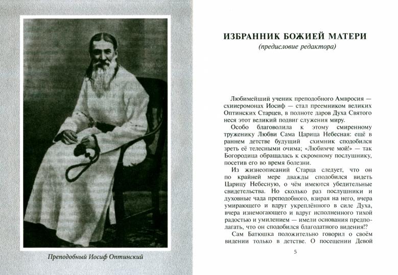 Избранник Божией Матери. Преподобный Иосиф Оптинский: житие и наставления. 3-е изд