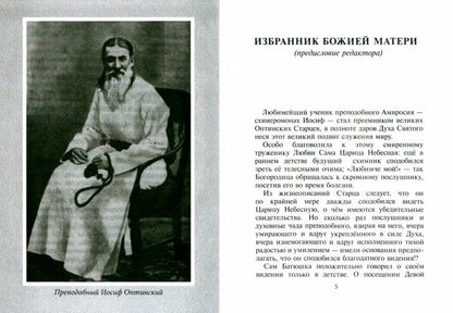 Избранник Божией Матери. Преподобный Иосиф Оптинский: житие и наставления. 3-е изд