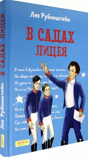 В садах Лицея