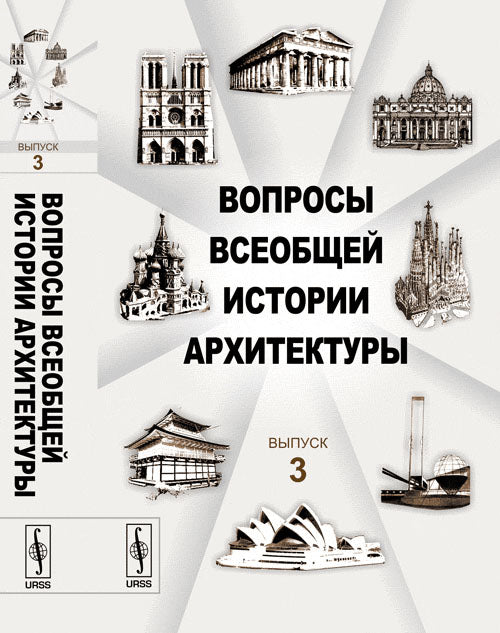 Вопросы всеобщей истории архитектуры. Палестина, Италия, Китай, Япония.