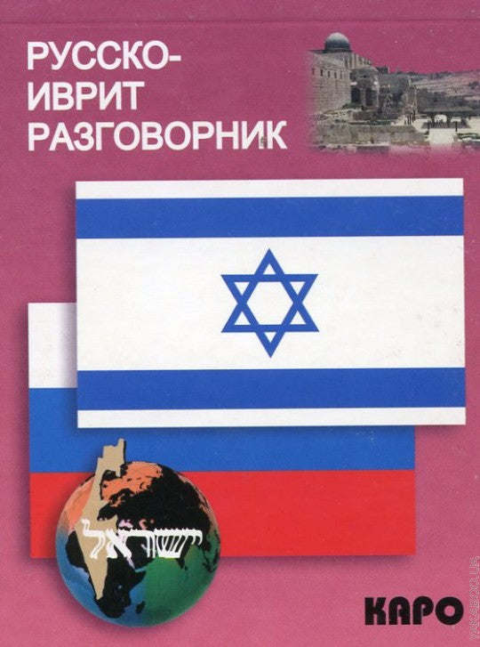 Русско-иврит разговорник