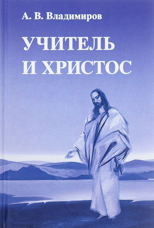 Учитель и Христос