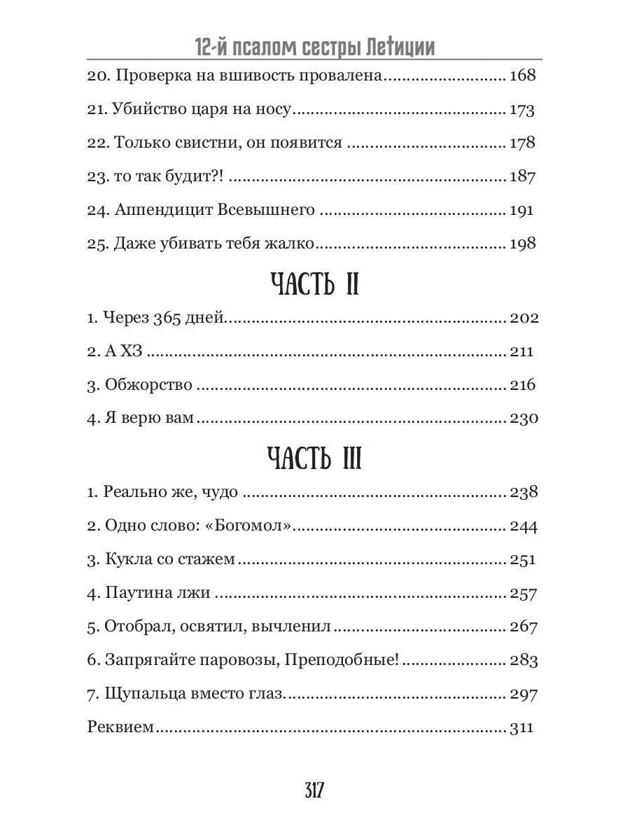 12-й псалом сестры Летиции