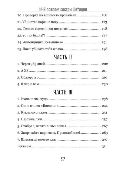 12-й псалом сестры Летиции