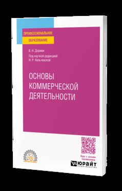 ОСНОВЫ КОММЕРЧЕСКОЙ ДЕЯТЕЛЬНОСТИ. Учебное пособие для СПО