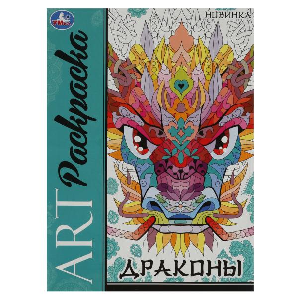 Dragons. Art-раскраска. 214х290 mm. Скрепка. 8 pièces. Умка в кор.50шт