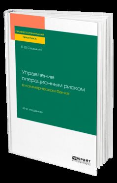 УПРАВЛЕНИЕ РИСКАМИ В БАНКЕ. ОСОБЕННОСТИ УПРАВЛЕНИЯ ОПЕРАЦИОННЫМ РИСКОМ 2-е изд., пер. и доп. Учебник для вузов