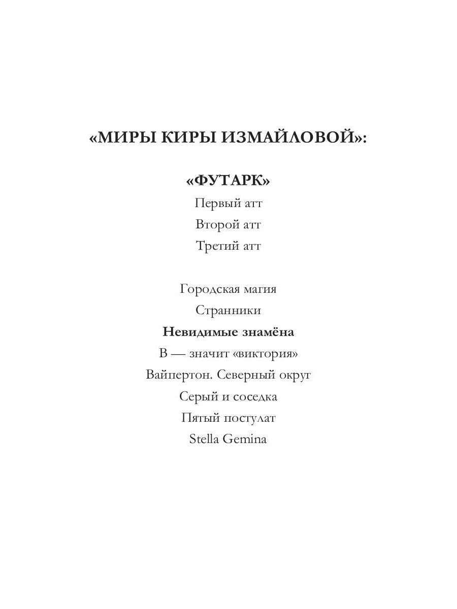 Рип.Измайлова Невидимые знамена(авт.серия фант)