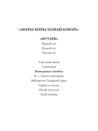 Рип.Измайлова Невидимые знамена(авт.серия фант)