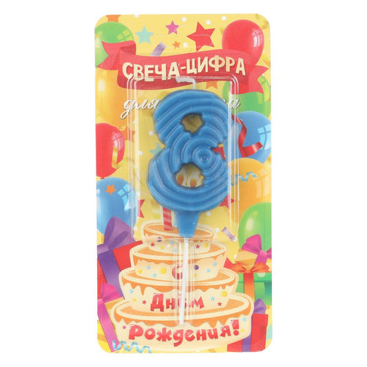 Свечи для торта цифра 8 синяя, блистер, с днем рождения ЧУДО ПРАЗДНИК в кор.8*16шт