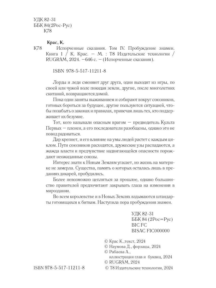 Испорченные сказания. Т. 4. Пробуждение знамен. Кн. 1