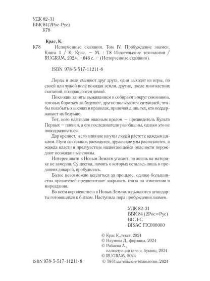 Испорченные сказания. Т. 4. Пробуждение знамен. Кн. 1