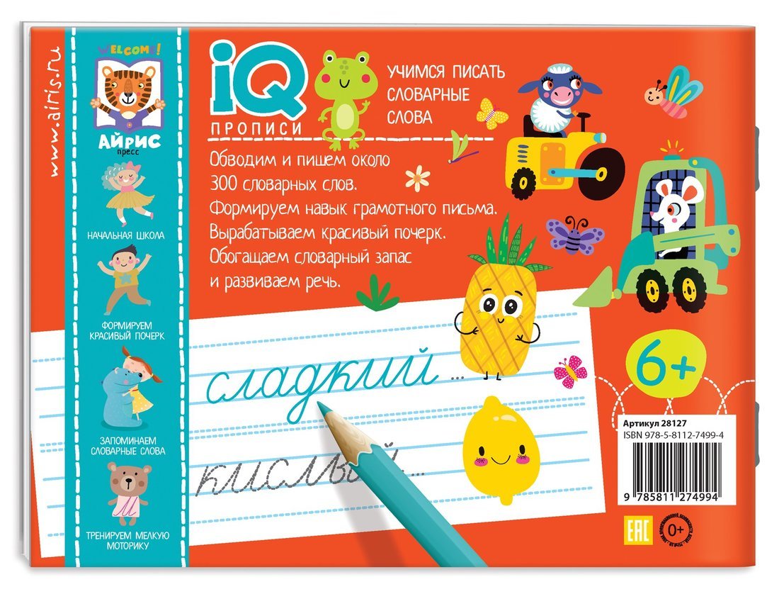 IQ-прописи.6+ Учимся писать словарные слова