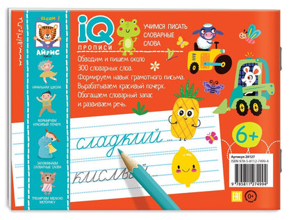 IQ-прописи.6+ Учимся писать словарные слова