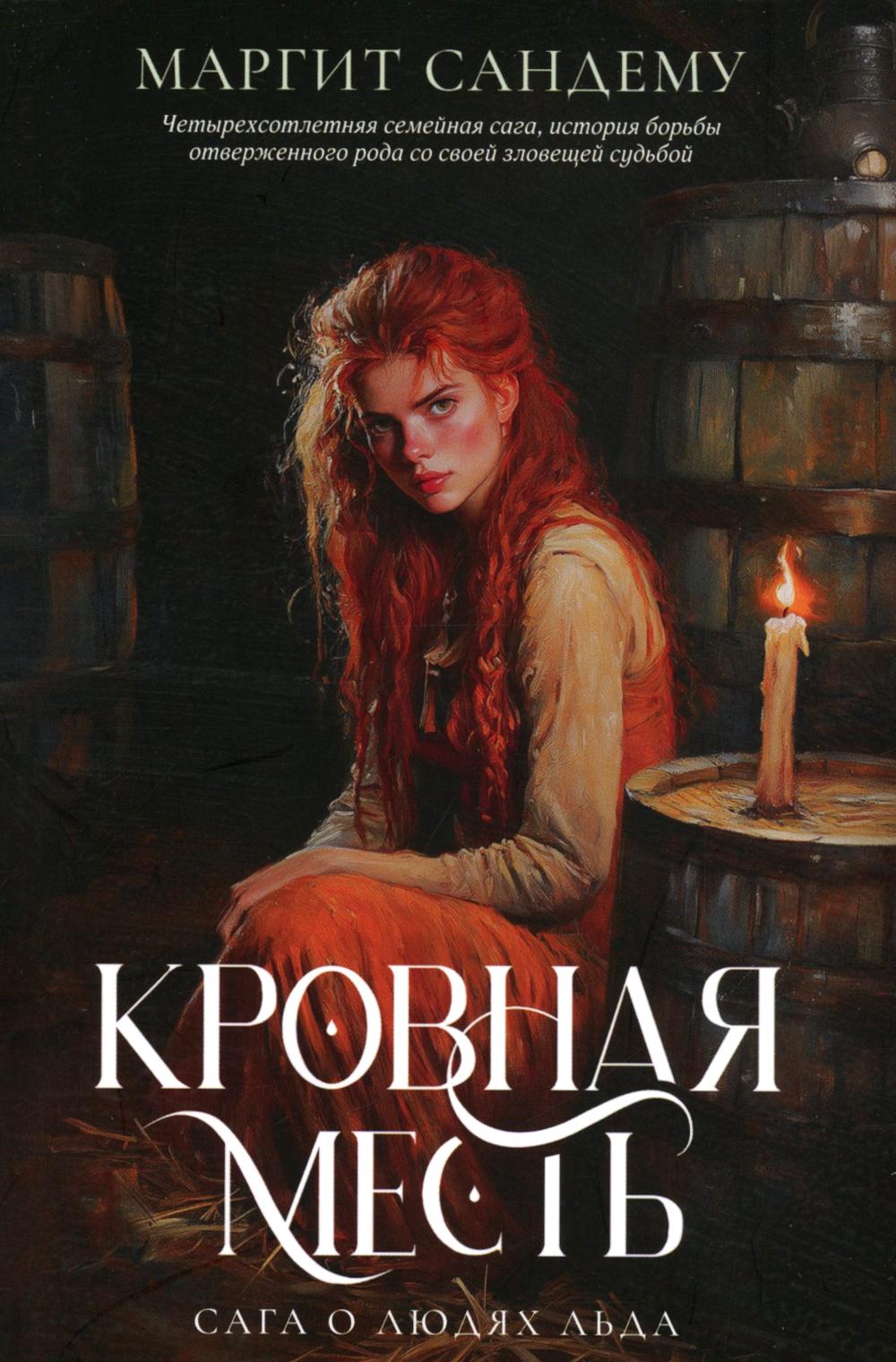 Рип.Сага о Людях Льда.Т.11.Кровная месть