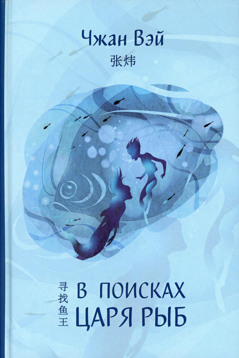 В поисках царя рыб.