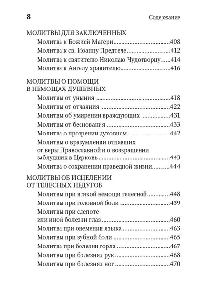 Молитвенная защита православного христианина